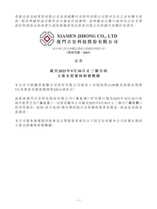 吉宏股份：公告-截至2025年9月30日止三個月的主要未經審核財務數據.pdf