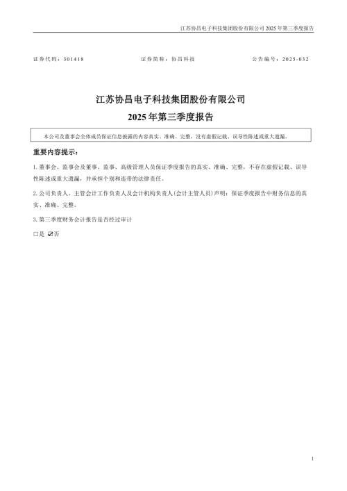 协昌科技：2025年三季度报告.PDF