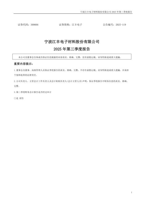 江丰电子：2025年三季度报告.PDF