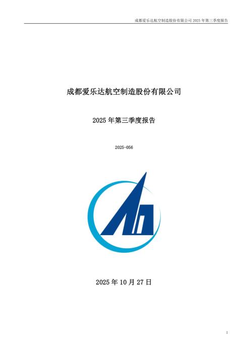爱乐达：2025年三季度报告.PDF