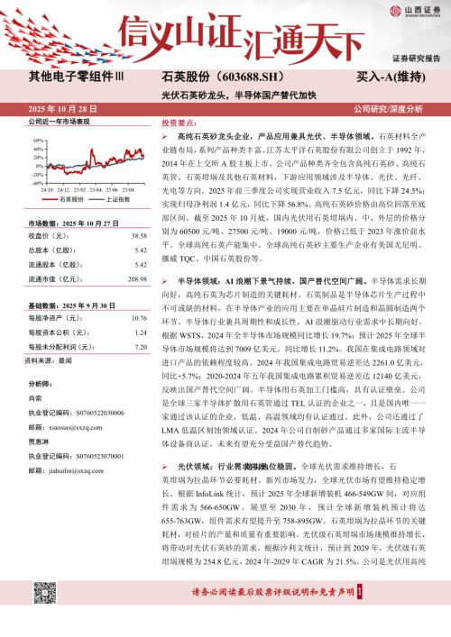 【山西证券】石英股份（603688）-光伏石英砂龙头，半导体国产替代加快-251028（25页）.pdf