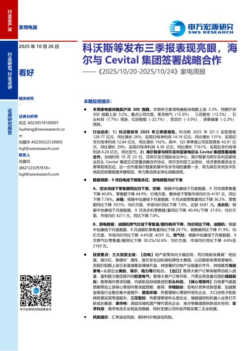 家电行业周报：科沃斯等发布三季报表现亮眼海尔与Cevital集团签署战略合作-251026（17页）.pdf
