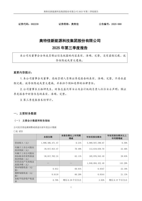 奥特佳：2025年三季度报告.PDF