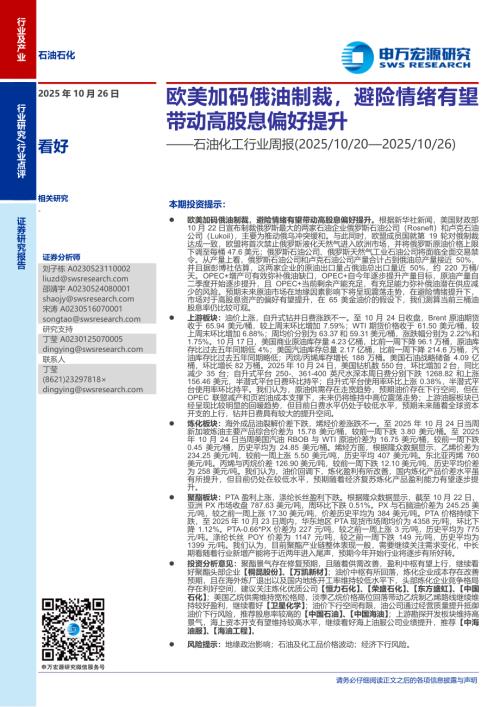 石油化工行业周报：欧美加码俄油制裁避险情绪有望带动高股息偏好提升-251026（24页）.pdf