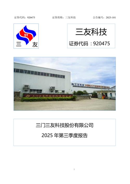 定期报告-三友科技：2025年三季度报告.pdf