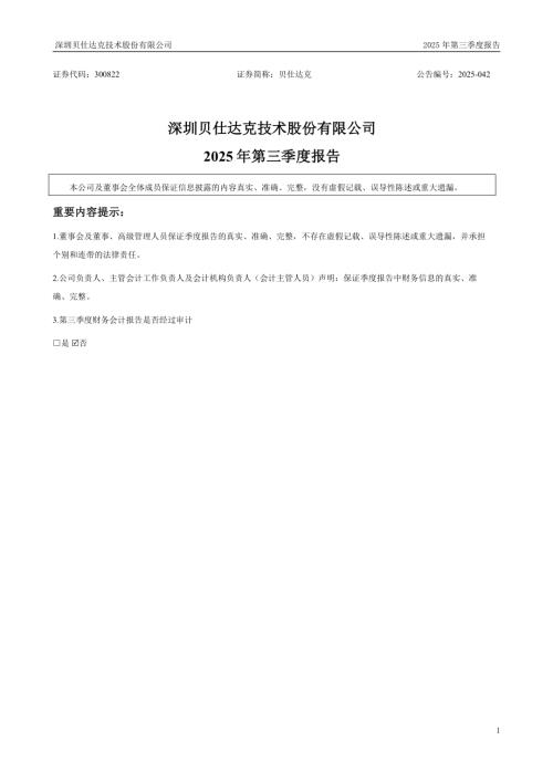 贝仕达克：2025年三季度报告.PDF