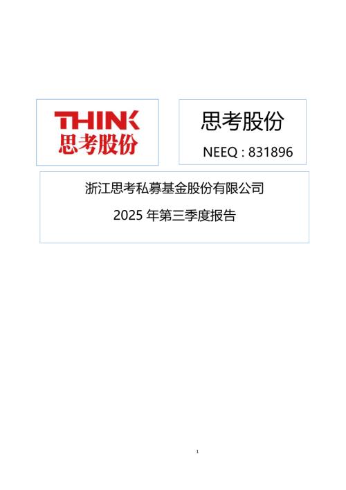 定期报告-思考股份：2025年三季度报告.PDF