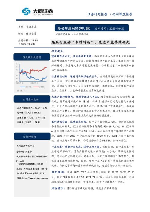 【大同证券】潞安环能（601699）-煤炭行业的“专精特新”，先进产能持续领先-251027（25页）.pdf