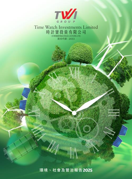 時計寶：2025環境、社會及管治報告.pdf
