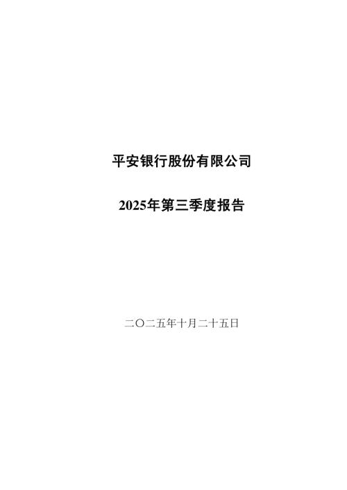 中国平安：中国平安：平安银行股份有限公司2025年第三季度报告.PDF