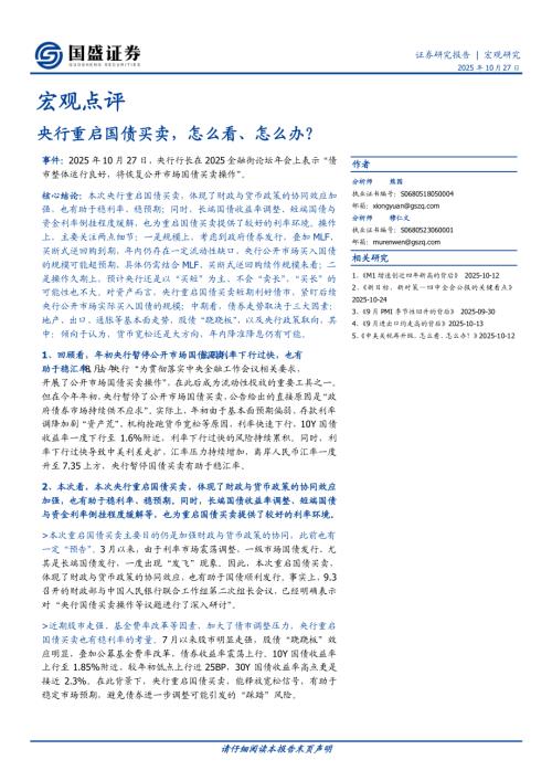 【国盛证券】宏观点评：央行重启国债买卖，怎么看、怎么办？-251027（3页）.pdf