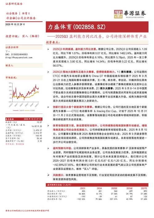 【华源证券】力盛体育（002858）-2025Q3盈利能力同比改善，公司持续深耕体育产业-251029（4页）.pdf