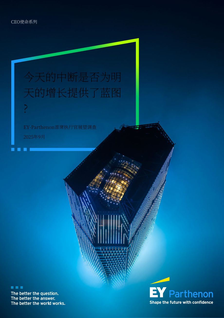安永：2025年全球首席执行官（CEO）展望报告：当下颠覆性变革是否为未来增长擘画蓝图？（英文版）（16页）.pdf_第1页