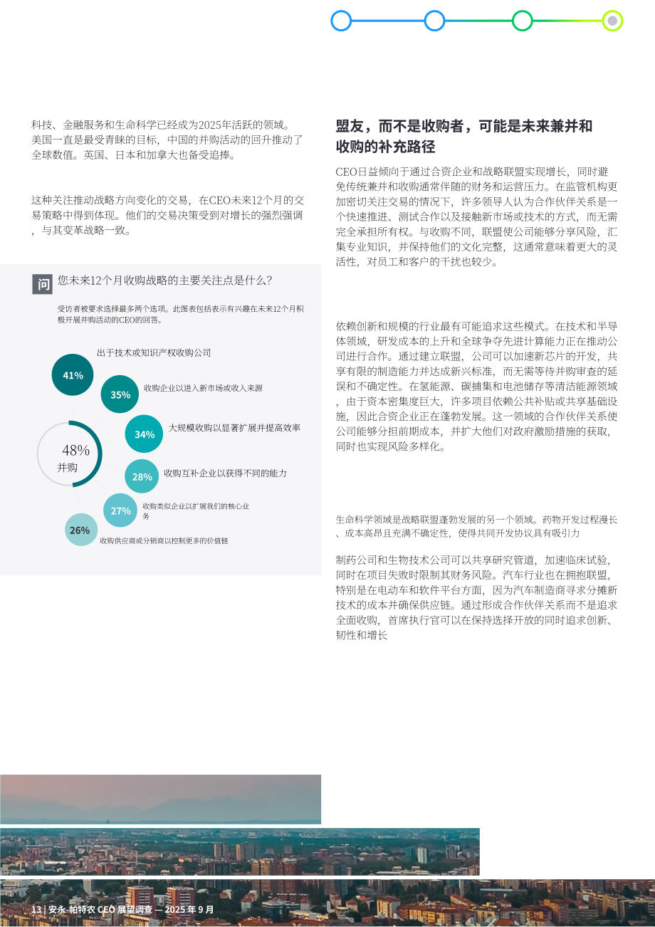 安永：2025年全球首席执行官（CEO）展望报告：当下颠覆性变革是否为未来增长擘画蓝图？（英文版）（16页）.pdf_第14页