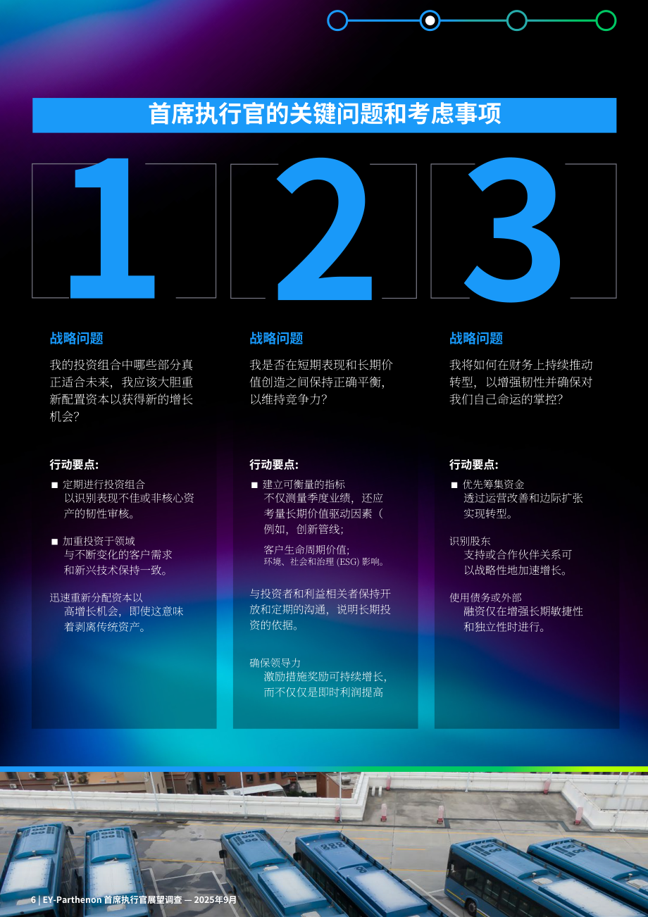 安永：2025年全球首席执行官（CEO）展望报告：当下颠覆性变革是否为未来增长擘画蓝图？（英文版）（16页）.pdf_第7页