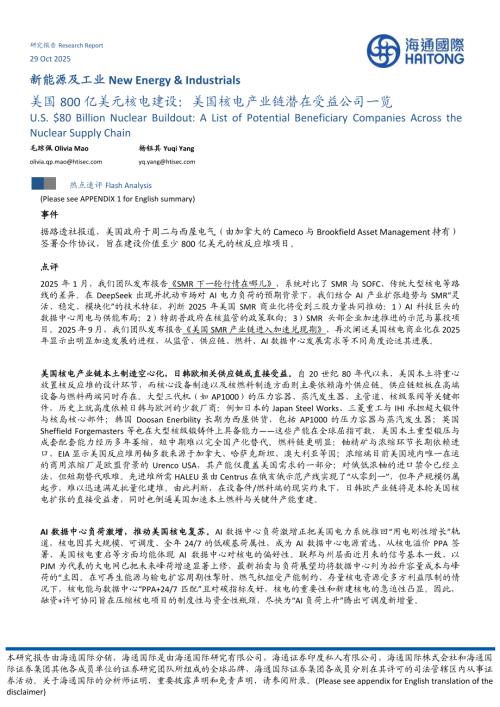 【海通国际】新能源及工业：美国800亿美元核电建设：美国核电产业链潜在受益公司一览-251029（10页）.pdf