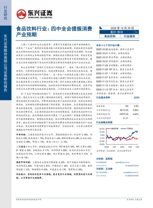 【东兴证券】食品饮料行业报告：四中全会提振消费产业预期-251029（9页）.pdf