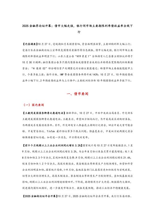【东方金诚】2025金融界论坛开幕；债市大幅走强，银行间市场主要期限利率债收益率全线下行-251028（9页）.pdf