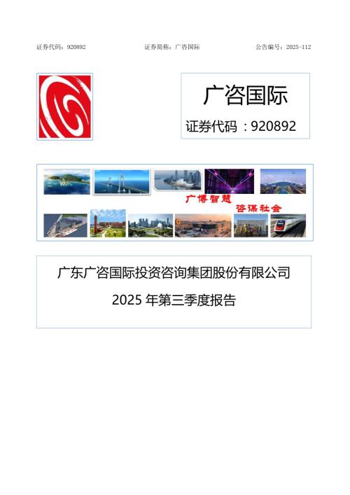 定期报告-广咨国际：2025年三季度报告.pdf