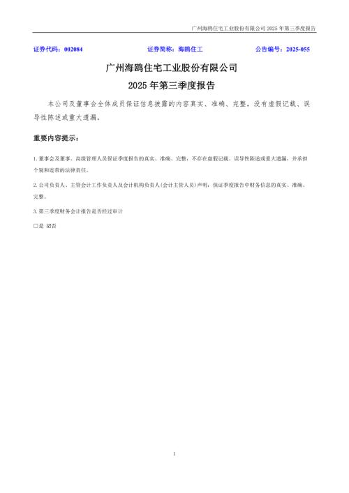 海鸥住工：2025年三季度报告.PDF
