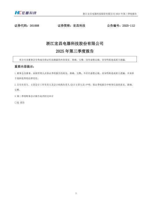 宏昌科技：2025年三季度报告.PDF