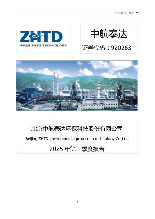 定期报告-中航泰达：2025年三季度报告.pdf