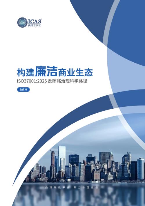 ICAS英格尔认证：ISO37001：2025反贿赂治理科学路径白皮书（28页）.pdf
