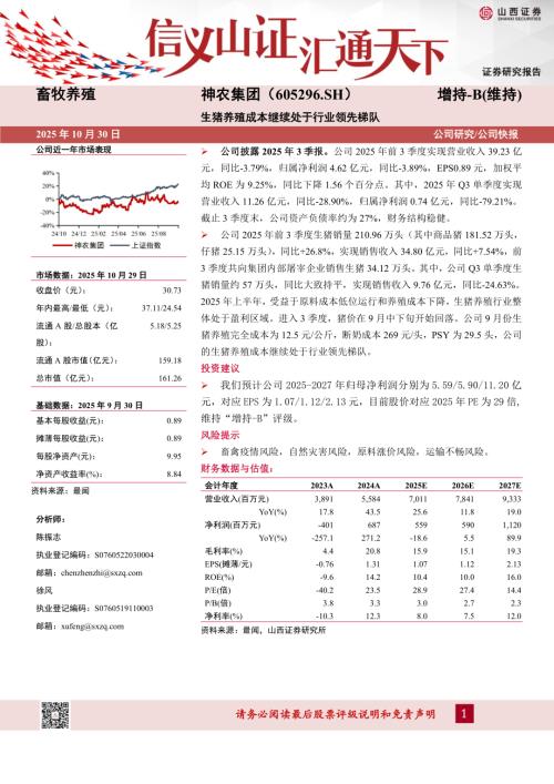 【山西证券】神农集团（605296）-生猪养殖成本继续处于行业领先梯队-251030（4页）.pdf