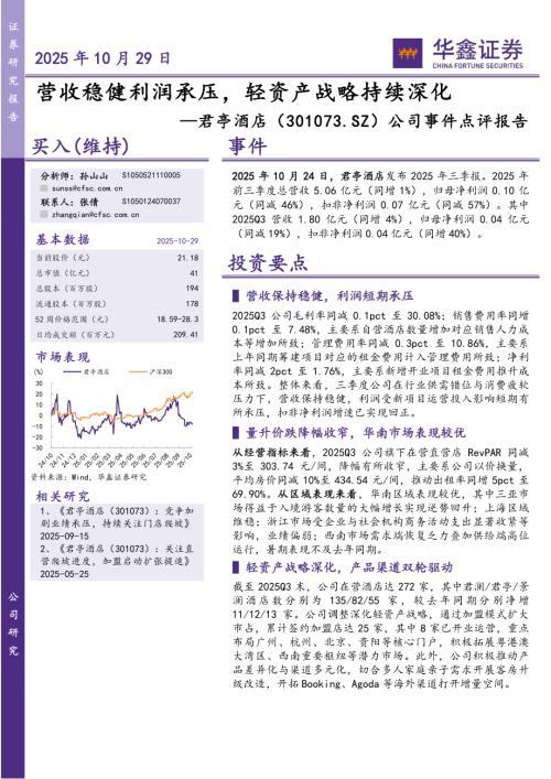 【华鑫证券】君亭酒店（301073）-公司事件点评报告：营收稳健利润承压，轻资产战略持续深化-251029（5页）.pdf