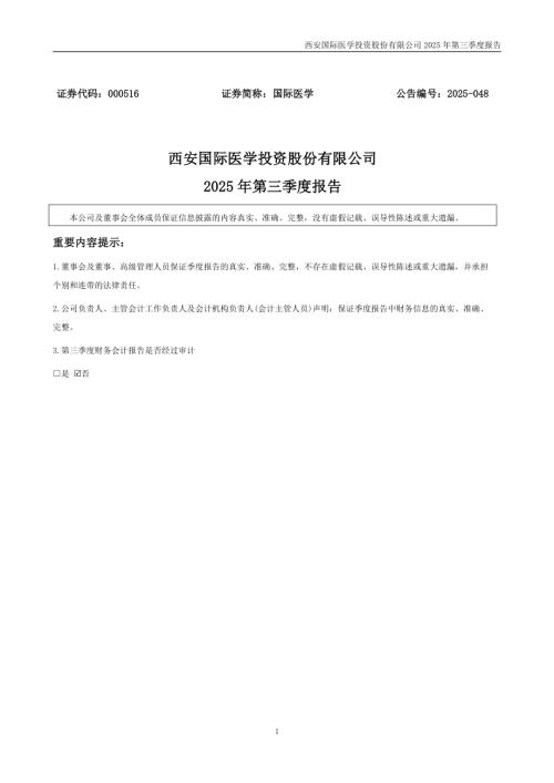 国际医学：2025年三季度报告.PDF