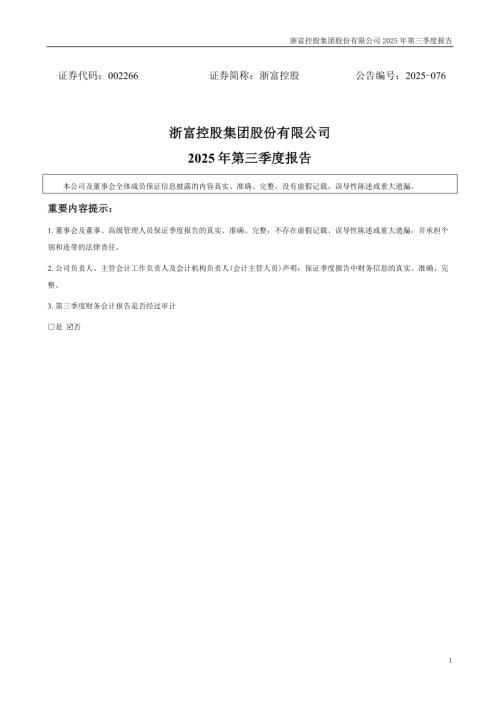 浙富控股：2025年三季度报告.PDF