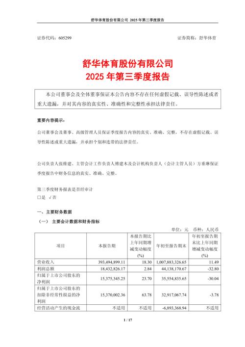 舒华体育：舒华体育股份有限公司2025年第三季度报告.PDF