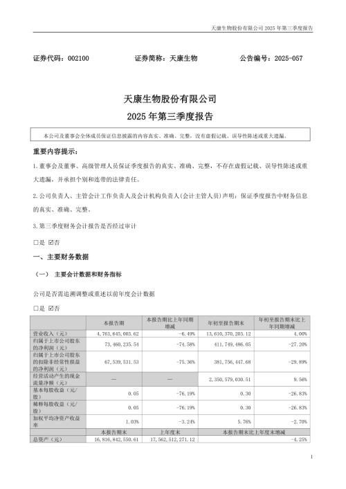 天康生物：2025年三季度报告.PDF