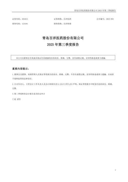 百洋医药：2025年三季度报告.PDF