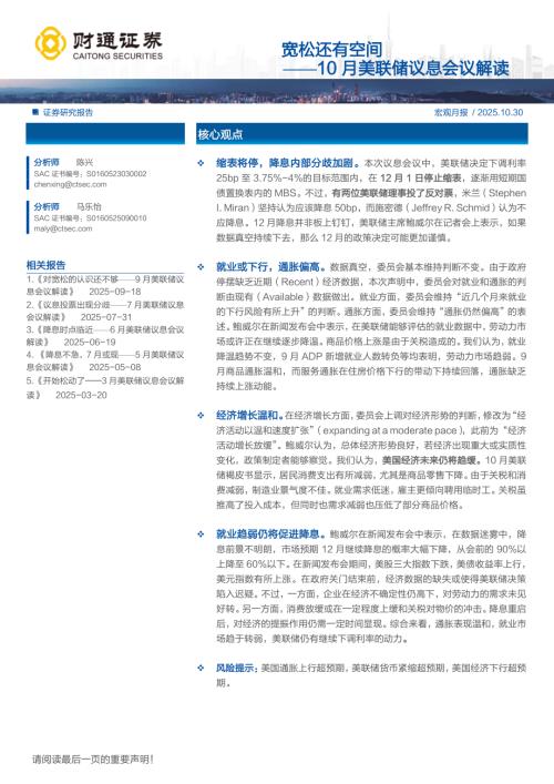 10月美联储议息会议解读：宽松还有空间-251030（7页）.pdf