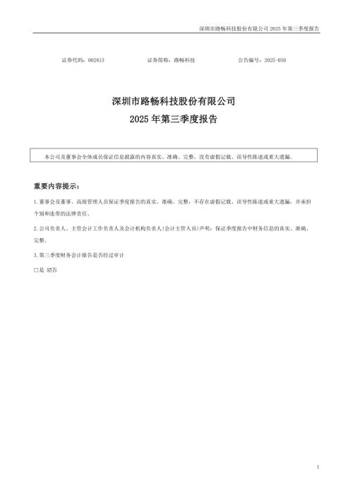 路畅科技：2025年三季度报告.PDF