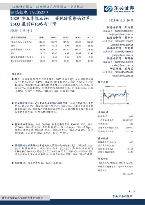 【东吴证券】德瑞锂电（920523）-2025年三季报点评：关税政策影响订单，25Q3盈利环比略有下滑：德瑞锂电（920523）-251029（3页）.pdf