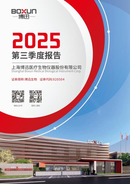 定期报告-博迅生物：2025年三季度报告.pdf