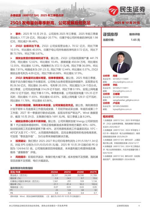 【民生证券】永泰能源（600157）-2025年三季报点评：25Q3发电量创单季新高，公司发展后劲充足-251030（3页）.pdf
