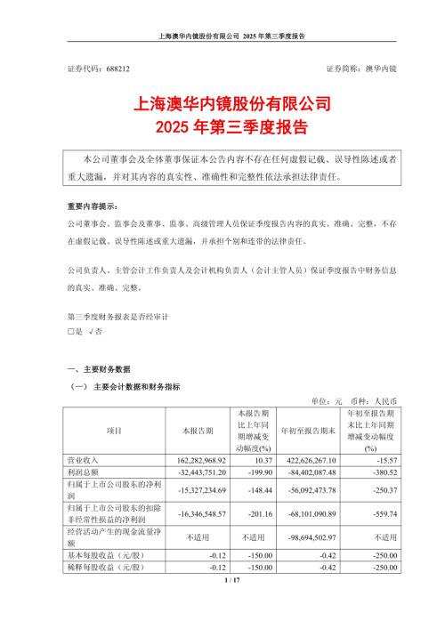 澳华内镜：2025年第三季度报告.PDF