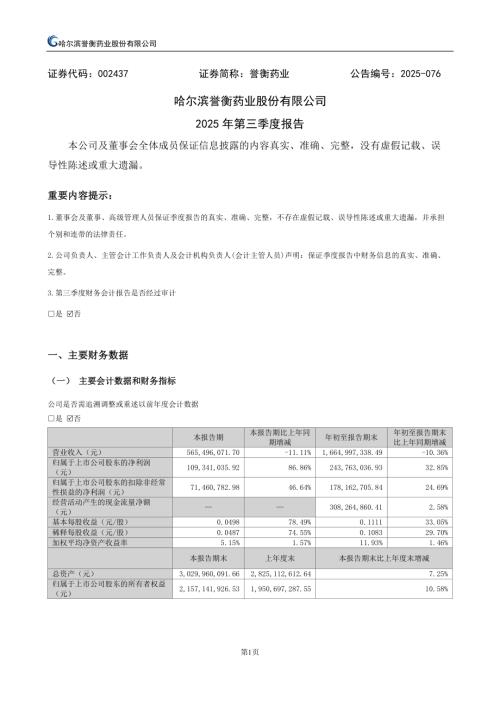 誉衡药业：2025年三季度报告.PDF