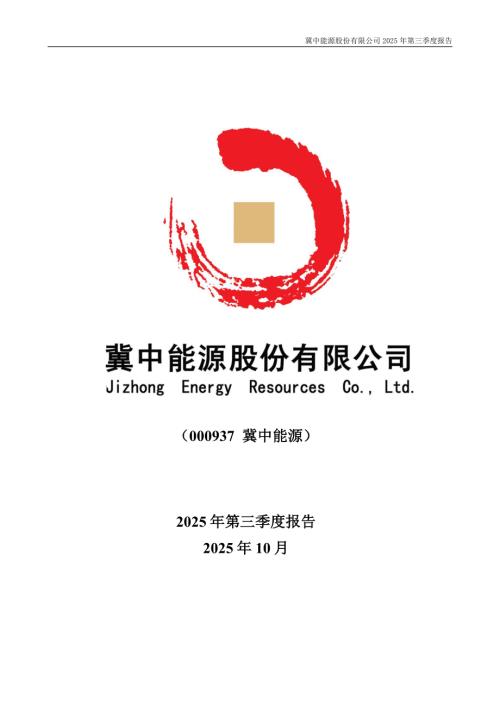 冀中能源：2025年三季度报告.PDF