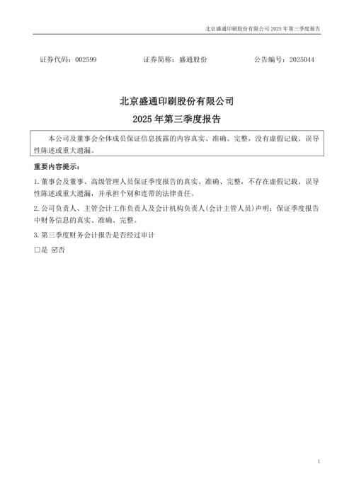 盛通股份：2025年三季度报告.PDF