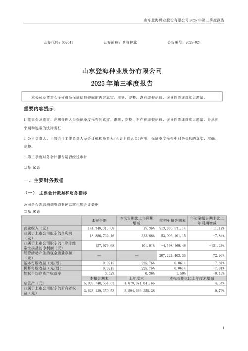 登海种业：2025年三季度报告.PDF