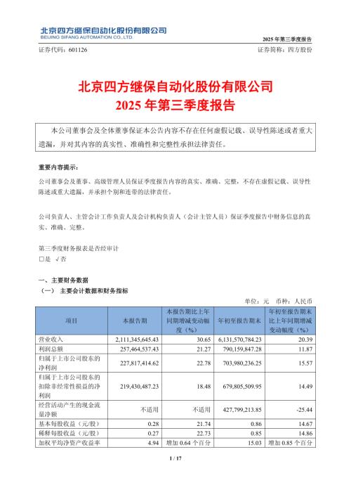 四方股份：四方股份2025年第三季度报告.PDF