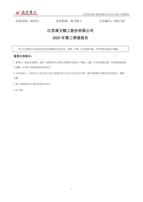 南方精工：2025年三季度报告.PDF