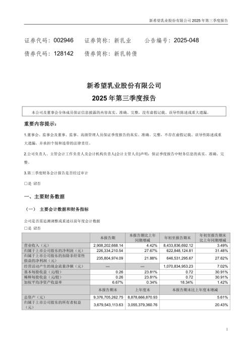 新乳业：2025年三季度报告.PDF
