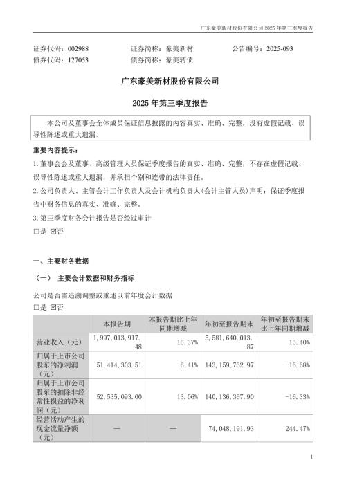 豪美新材：2025年三季度报告.PDF