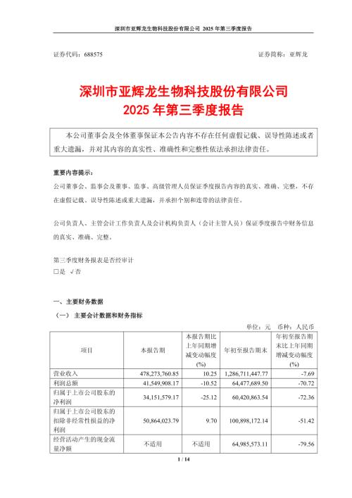 亚辉龙：2025年第三季度报告.PDF