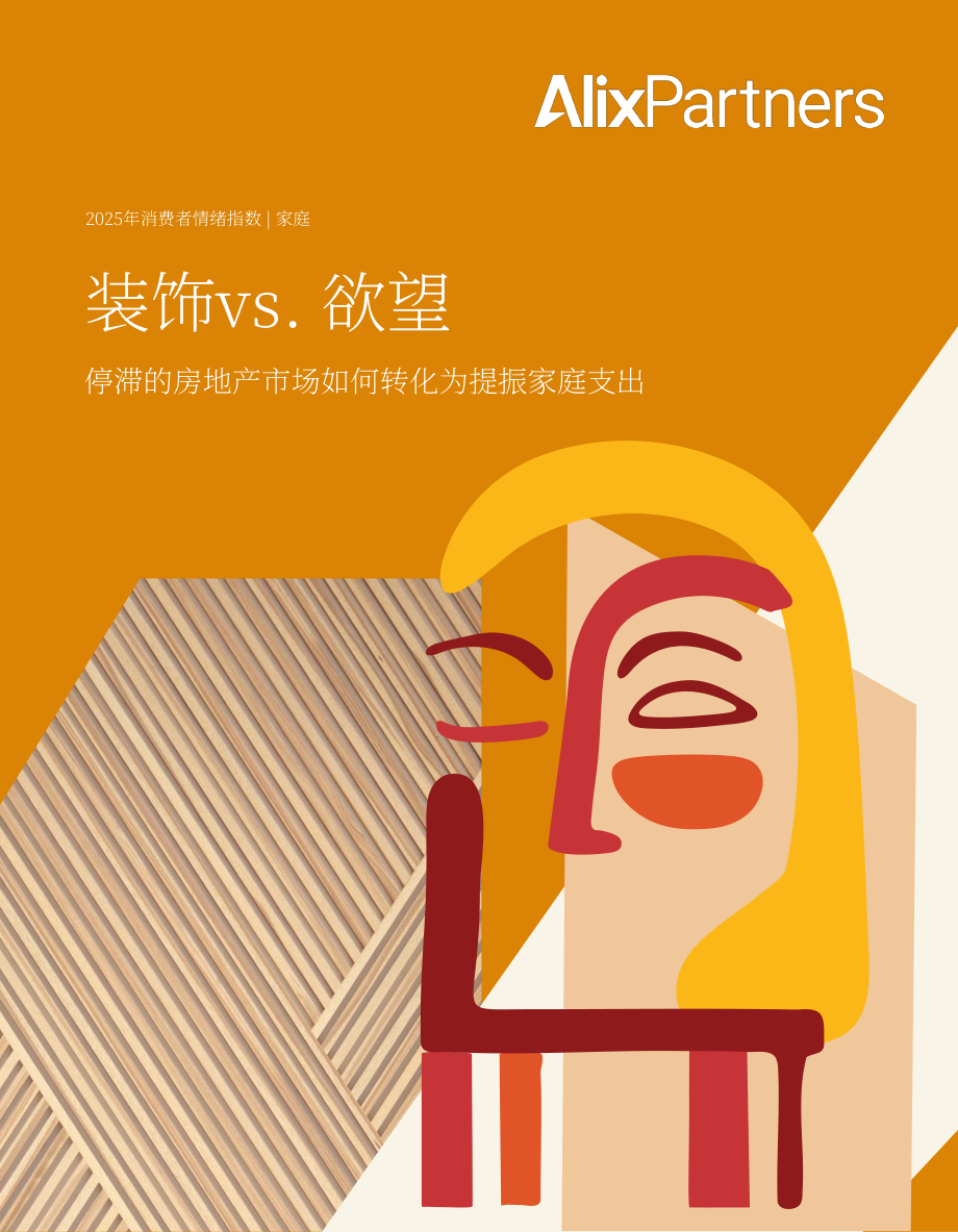 艾睿铂（AlixPartners）：2025家居行业消费者情绪指数报告：家居装饰vs消费意愿（英文版）（28页）.pdf_第1页